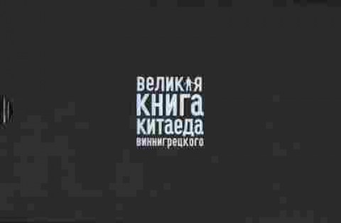 Книга Бронислав Виногродский Великая книга Китаеда Виннигрецкого, 25-19, Баград.рф